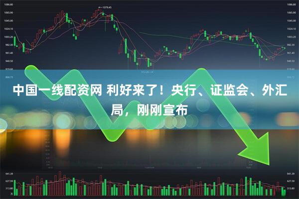 中国一线配资网 利好来了!央行、证监会、外汇局,刚刚宣布