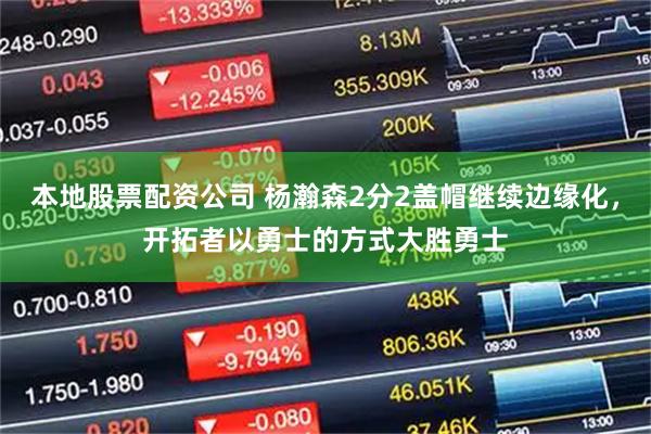 本地股票配资公司 杨瀚森2分2盖帽继续边缘化,开拓者以勇士的方式大胜勇士